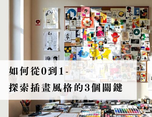如何從0到1- 探索插畫風格的3個關鍵步驟