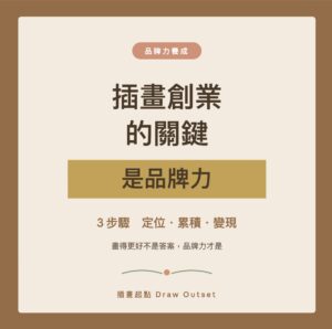 插畫創業