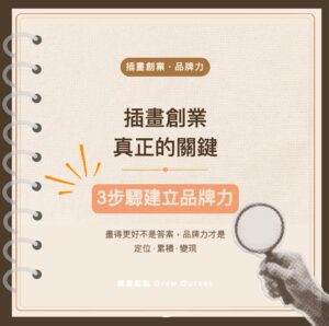 插畫創業