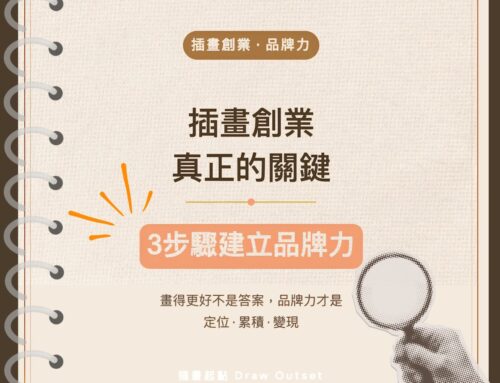 插畫創業真正的關鍵，3步驟建立你的品牌力